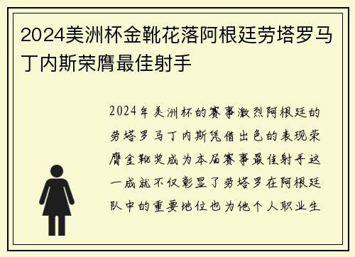2024美洲杯金靴花落阿根廷劳塔罗马丁内斯荣膺最佳射手