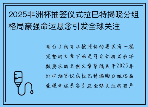 2025非洲杯抽签仪式拉巴特揭晓分组格局豪强命运悬念引发全球关注