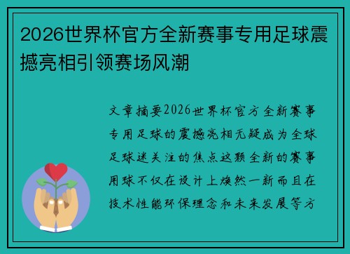 2026世界杯官方全新赛事专用足球震撼亮相引领赛场风潮