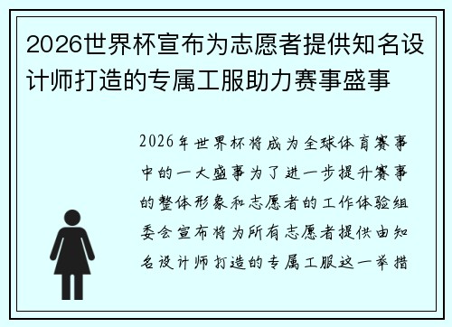 2026世界杯宣布为志愿者提供知名设计师打造的专属工服助力赛事盛事