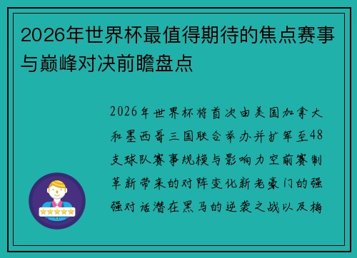 2026年世界杯最值得期待的焦点赛事与巅峰对决前瞻盘点