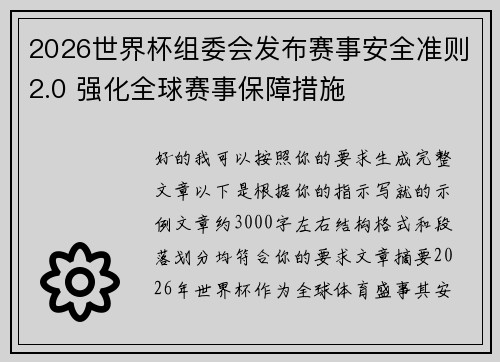 2026世界杯组委会发布赛事安全准则2.0 强化全球赛事保障措施