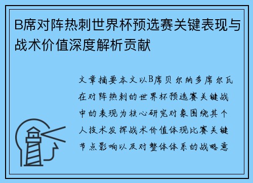 B席对阵热刺世界杯预选赛关键表现与战术价值深度解析贡献