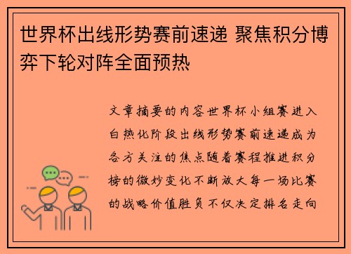 世界杯出线形势赛前速递 聚焦积分博弈下轮对阵全面预热