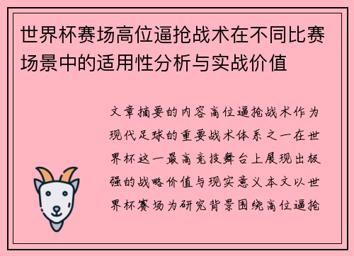 世界杯赛场高位逼抢战术在不同比赛场景中的适用性分析与实战价值