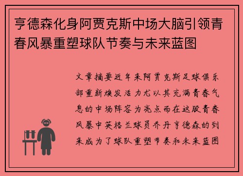 亨德森化身阿贾克斯中场大脑引领青春风暴重塑球队节奏与未来蓝图