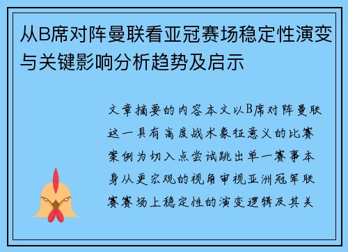 从B席对阵曼联看亚冠赛场稳定性演变与关键影响分析趋势及启示