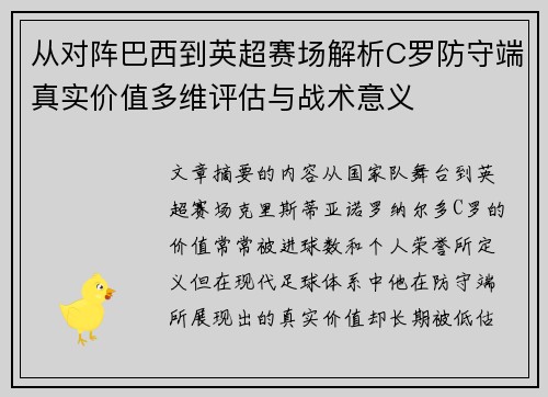 从对阵巴西到英超赛场解析C罗防守端真实价值多维评估与战术意义