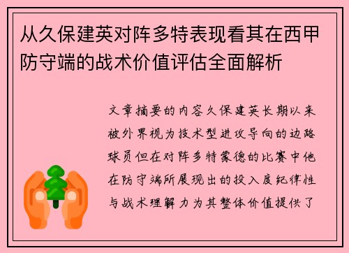 从久保建英对阵多特表现看其在西甲防守端的战术价值评估全面解析
