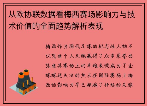 从欧协联数据看梅西赛场影响力与技术价值的全面趋势解析表现