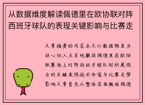 从数据维度解读佩德里在欧协联对阵西班牙球队的表现关键影响与比赛走势价值