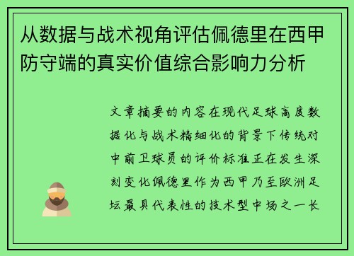从数据与战术视角评估佩德里在西甲防守端的真实价值综合影响力分析