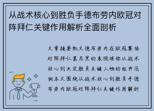 从战术核心到胜负手德布劳内欧冠对阵拜仁关键作用解析全面剖析