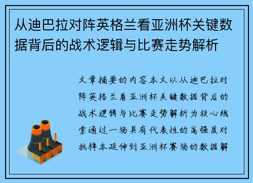 从迪巴拉对阵英格兰看亚洲杯关键数据背后的战术逻辑与比赛走势解析