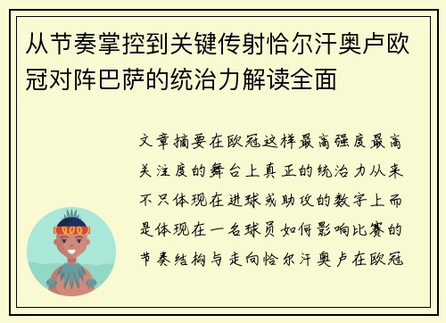 从节奏掌控到关键传射恰尔汗奥卢欧冠对阵巴萨的统治力解读全面