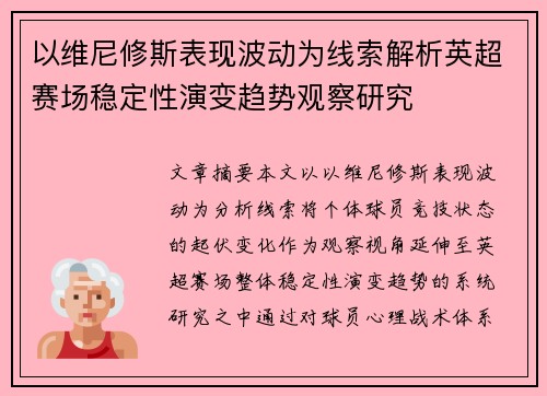 以维尼修斯表现波动为线索解析英超赛场稳定性演变趋势观察研究