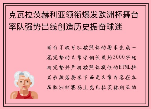 克瓦拉茨赫利亚领衔爆发欧洲杯舞台率队强势出线创造历史振奋球迷