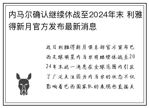 内马尔确认继续休战至2024年末 利雅得新月官方发布最新消息