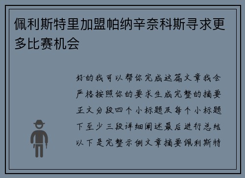 佩利斯特里加盟帕纳辛奈科斯寻求更多比赛机会