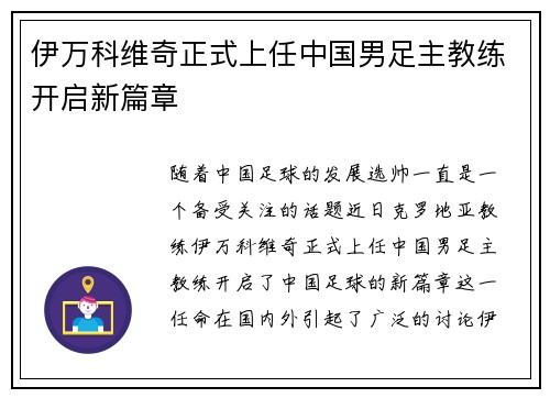 伊万科维奇正式上任中国男足主教练开启新篇章