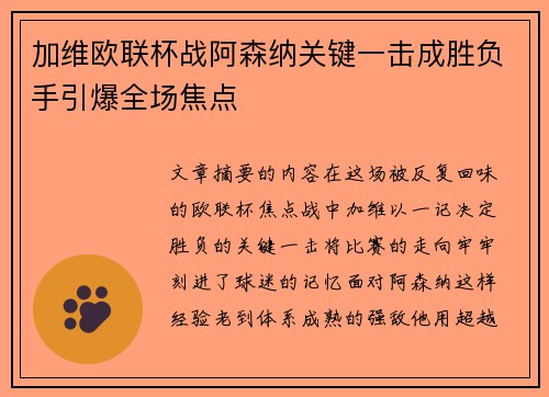 加维欧联杯战阿森纳关键一击成胜负手引爆全场焦点