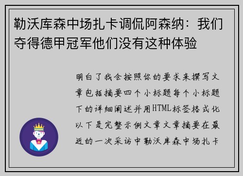 勒沃库森中场扎卡调侃阿森纳：我们夺得德甲冠军他们没有这种体验
