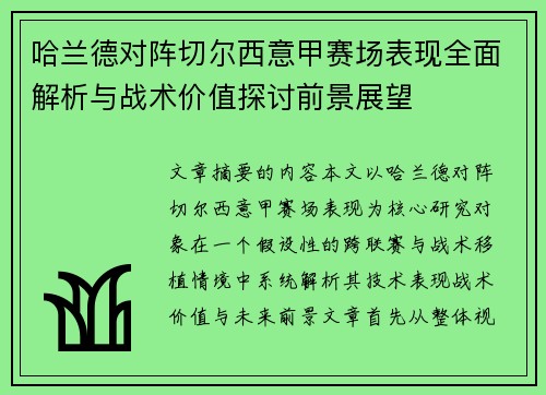 哈兰德对阵切尔西意甲赛场表现全面解析与战术价值探讨前景展望