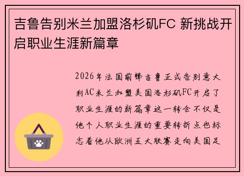 吉鲁告别米兰加盟洛杉矶FC 新挑战开启职业生涯新篇章
