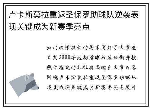 卢卡斯莫拉重返圣保罗助球队逆袭表现关键成为新赛季亮点