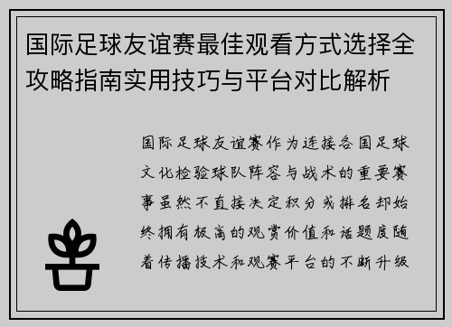 国际足球友谊赛最佳观看方式选择全攻略指南实用技巧与平台对比解析