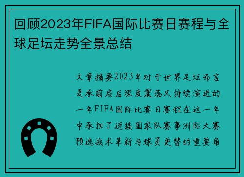 回顾2023年FIFA国际比赛日赛程与全球足坛走势全景总结