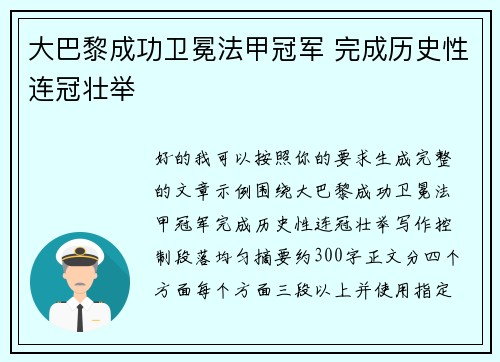 大巴黎成功卫冕法甲冠军 完成历史性连冠壮举