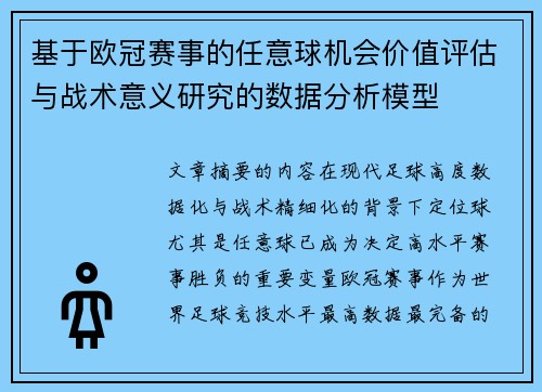基于欧冠赛事的任意球机会价值评估与战术意义研究的数据分析模型