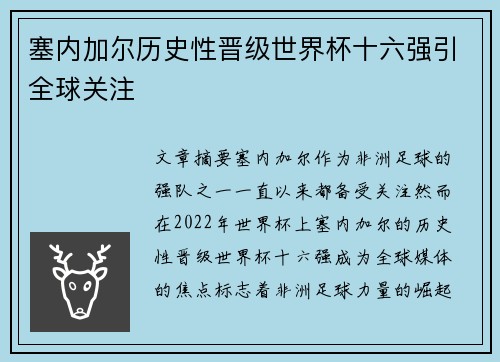 塞内加尔历史性晋级世界杯十六强引全球关注