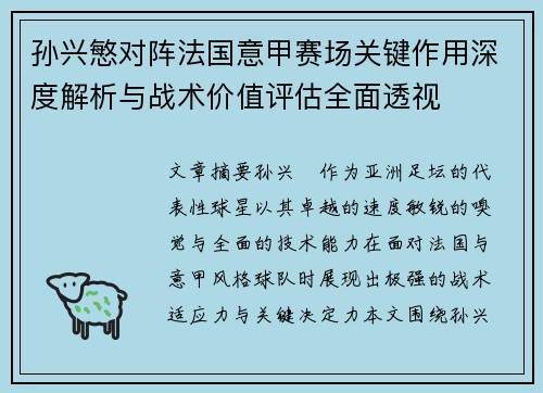 孙兴慜对阵法国意甲赛场关键作用深度解析与战术价值评估全面透视