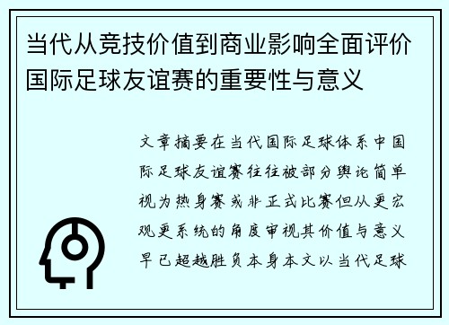 当代从竞技价值到商业影响全面评价国际足球友谊赛的重要性与意义 当代从竞技价值到商业影响全面评价国际足球友谊赛的重要性与意义