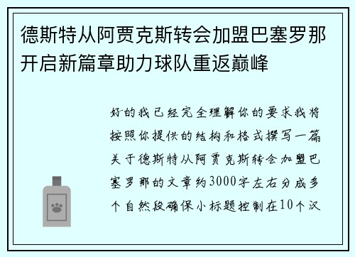 德斯特从阿贾克斯转会加盟巴塞罗那开启新篇章助力球队重返巅峰 德斯特从阿贾克斯转会加盟巴塞罗那开启新篇章助力球队重返巅峰