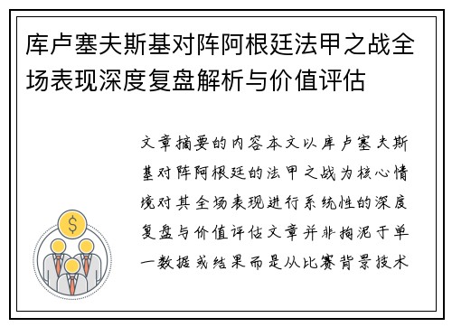 库卢塞夫斯基对阵阿根廷法甲之战全场表现深度复盘解析与价值评估