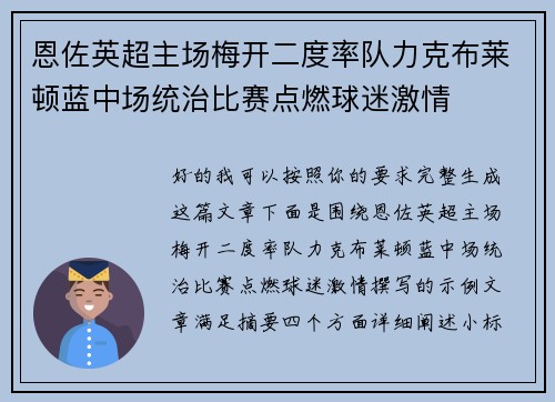 恩佐英超主场梅开二度率队力克布莱顿蓝中场统治比赛点燃球迷激情