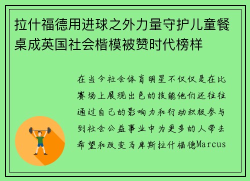 拉什福德用进球之外力量守护儿童餐桌成英国社会楷模被赞时代榜样