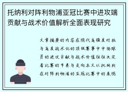 托纳利对阵利物浦亚冠比赛中进攻端贡献与战术价值解析全面表现研究