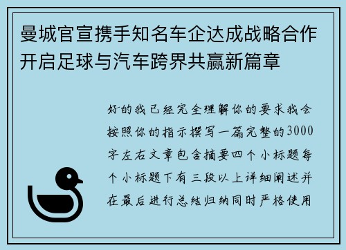 曼城官宣携手知名车企达成战略合作开启足球与汽车跨界共赢新篇章