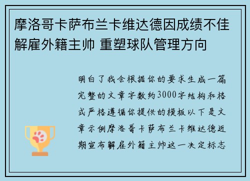 摩洛哥卡萨布兰卡维达德因成绩不佳解雇外籍主帅 重塑球队管理方向