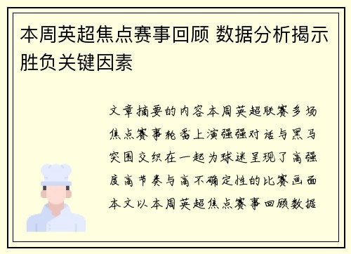 本周英超焦点赛事回顾 数据分析揭示胜负关键因素