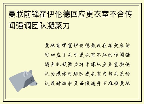 曼联前锋霍伊伦德回应更衣室不合传闻强调团队凝聚力