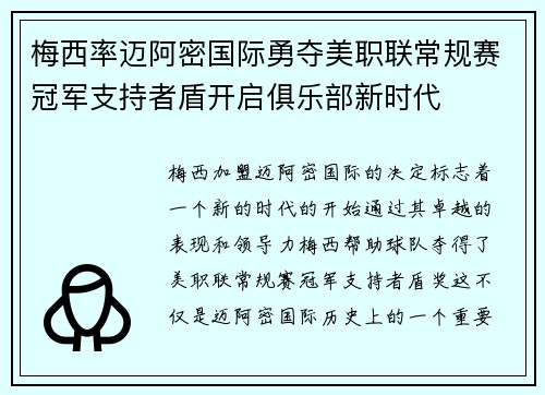 梅西率迈阿密国际勇夺美职联常规赛冠军支持者盾开启俱乐部新时代