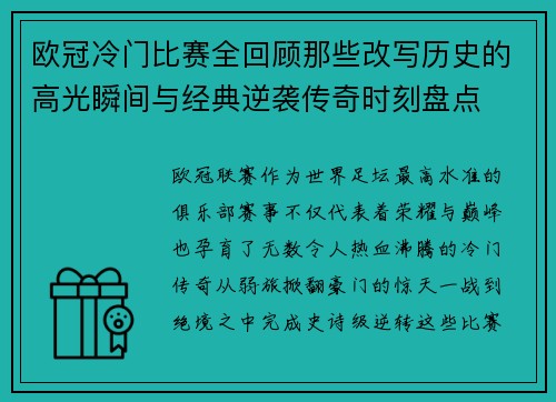 欧冠冷门比赛全回顾那些改写历史的高光瞬间与经典逆袭传奇时刻盘点