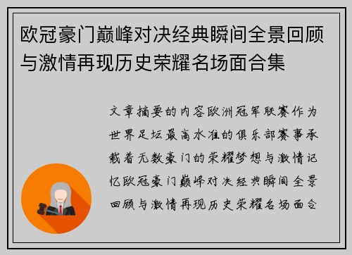 欧冠豪门巅峰对决经典瞬间全景回顾与激情再现历史荣耀名场面合集