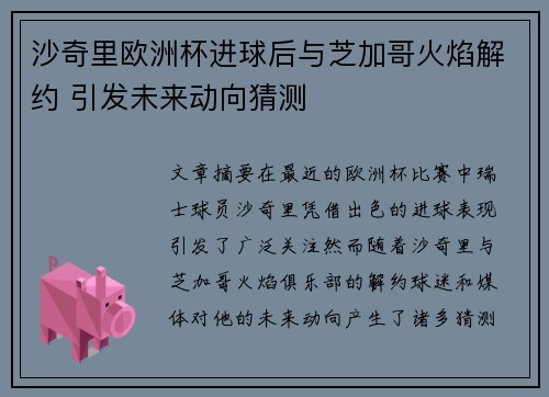 沙奇里欧洲杯进球后与芝加哥火焰解约 引发未来动向猜测