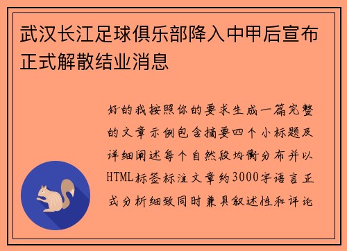武汉长江足球俱乐部降入中甲后宣布正式解散结业消息